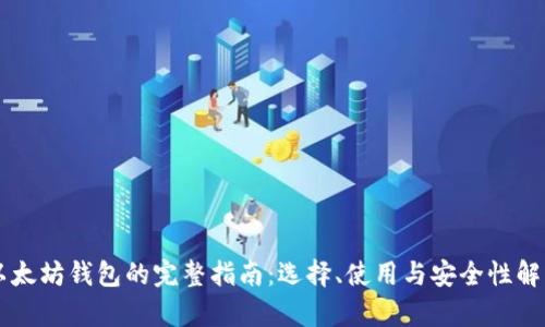 以太坊钱包的完整指南：选择、使用与安全性解析