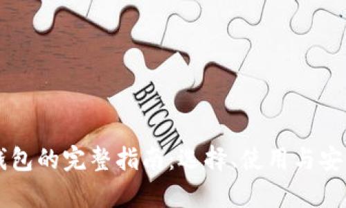 以太坊钱包的完整指南：选择、使用与安全性解析