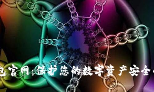 USDT冷钱包官网：保护您的数字资产安全的最佳选择