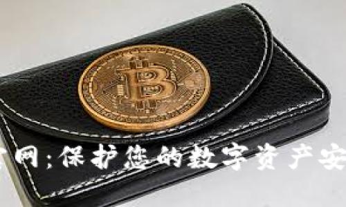 USDT冷钱包官网：保护您的数字资产安全的最佳选择