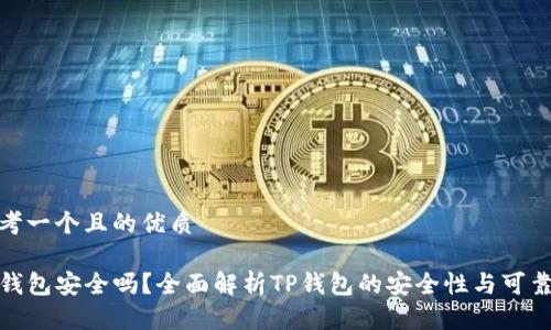 思考一个且的优质

TP钱包安全吗？全面解析TP钱包的安全性与可靠性