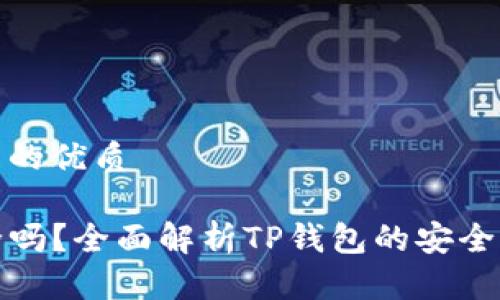 思考一个且的优质

TP钱包安全吗？全面解析TP钱包的安全性与可靠性