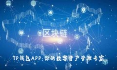 TP钱包APP：你的数字资产管