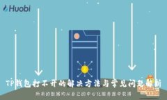 TP钱包打不开的解决方法与