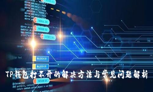 TP钱包打不开的解决方法与常见问题解析
