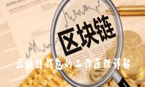 区块链钱包的工作原理详解