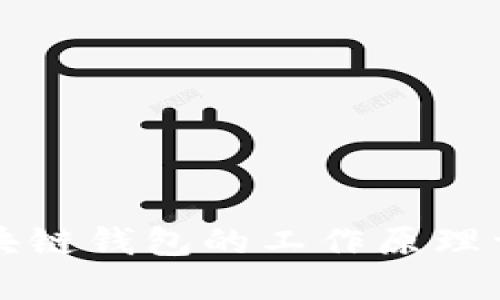 区块链钱包的工作原理详解
