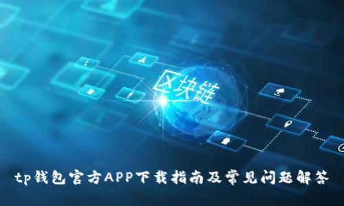 tp钱包官方APP下载指南及常见问题解答