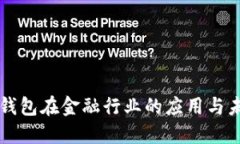 区块链钱包在金融行业的