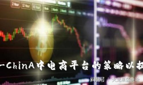 如何在TP-ChinA中电商平台的策略以提高曝光率