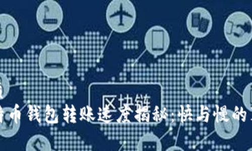 优质
比特币钱包转账速度揭秘：快与慢的真相