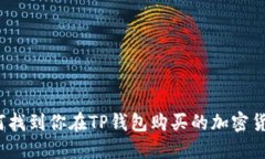 如何找到你在TP钱包购买的