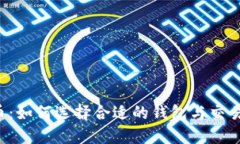 虚拟币：如何选择合适的