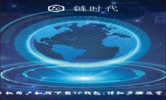 苹果手机用户如何下载T