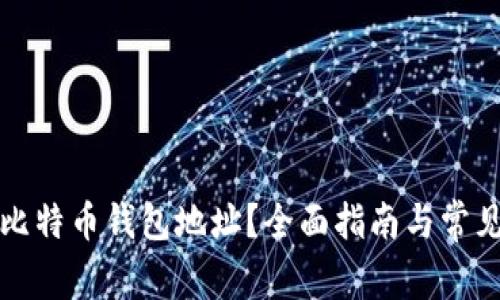 如何找到比特币钱包地址？全面指南与常见问题解答