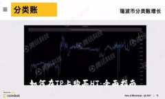 如何在TP上购买HT：全面指