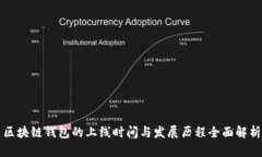 区块链钱包的上线时间与