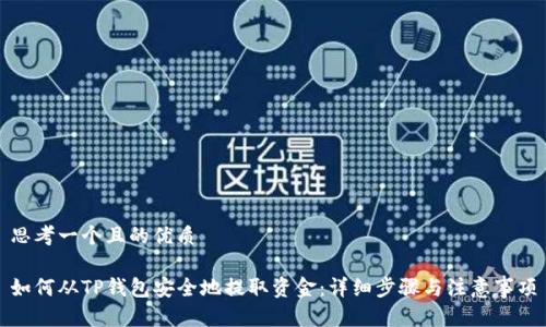 思考一个且的优质

如何从TP钱包安全地提取资金：详细步骤与注意事项