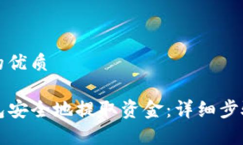 思考一个且的优质

如何从TP钱包安全地提取资金：详细步骤与注意事项