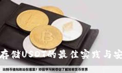 冷钱包存储USDT的最佳实践与安全策略