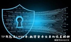 TP钱包与LOVE币：数字货币
