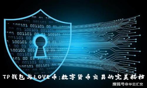 TP钱包与LOVE币：数字货币交易的完美搭档