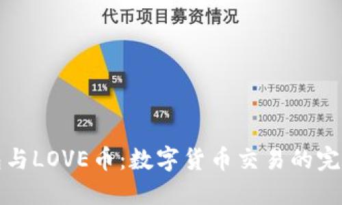 TP钱包与LOVE币：数字货币交易的完美搭档