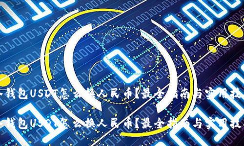 冷钱包USDT怎么换人民币？最全指南与实用技巧

冷钱包USDT怎么换人民币？最全指南与实用技巧