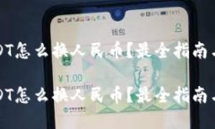 冷钱包USDT怎么换人民币？
