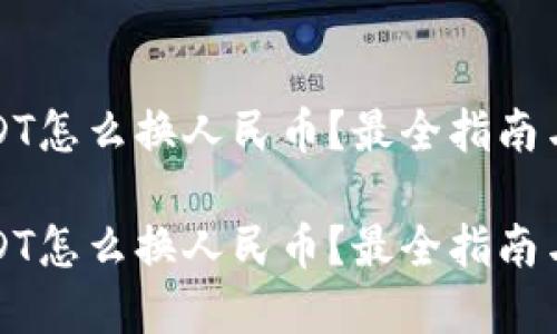 冷钱包USDT怎么换人民币？最全指南与实用技巧

冷钱包USDT怎么换人民币？最全指南与实用技巧