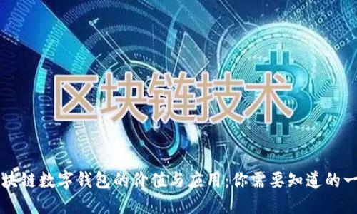 区块链数字钱包的价值与应用：你需要知道的一切