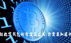 区块链数字钱包的价值与