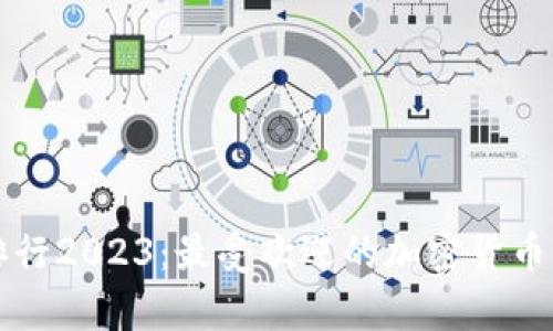 TP钱包排行2023：最受欢迎的加密货币钱包分析