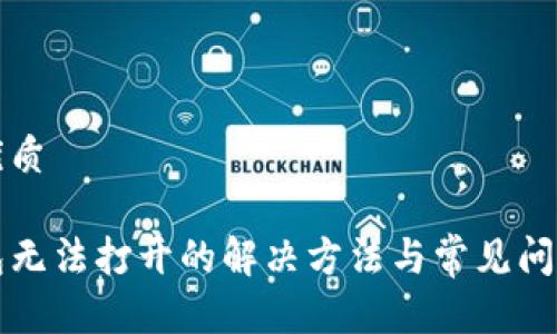 且的优质

tP钱包无法打开的解决方法与常见问题解析