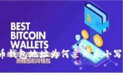 比特币钱包地址为何采用