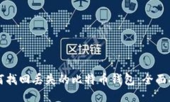 如何找回丢失的比特币钱