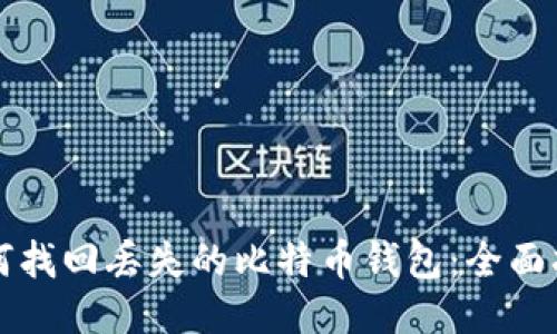 如何找回丢失的比特币钱包：全面指南
