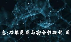 TP钱包最新消息：功能更新