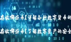 比特币钱包存放哪些币？