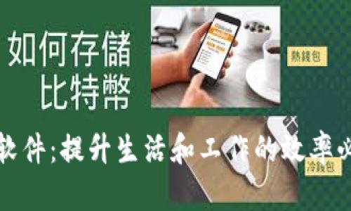 TP手机软件：提升生活和工作的效率必备工具
