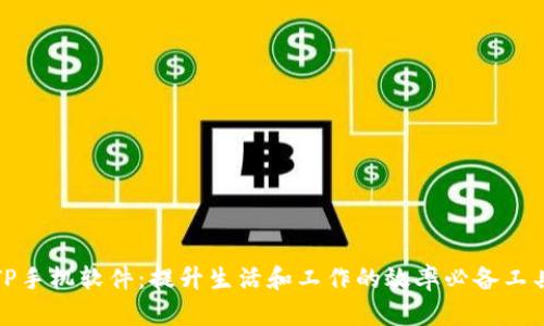 TP手机软件：提升生活和工作的效率必备工具