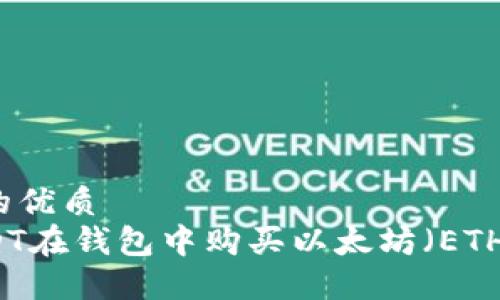 思考一个且的优质  
如何使用USDT在钱包中购买以太坊（ETH）的详细指南