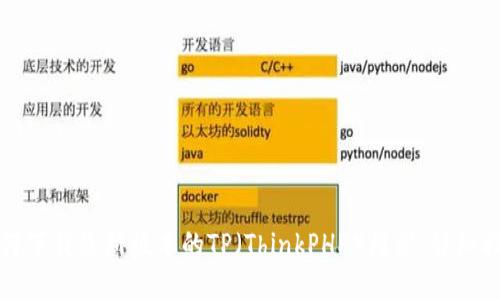 如何下载最新版本的TP（ThinkPHP）框架：详细指南