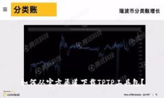 如何从官方渠道下载TPTP工