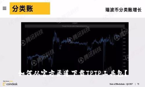 如何从官方渠道下载TPTP工具包？