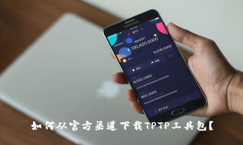 如何从官方渠道下载TPTP工具包？
