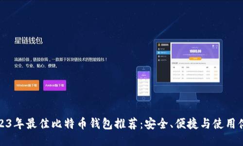 2023年最佳比特币钱包推荐：安全、便捷与使用体验