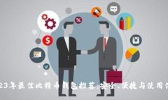 2023年最佳比特币钱包推荐