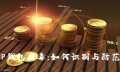 TP钱包病毒：如何识别与防