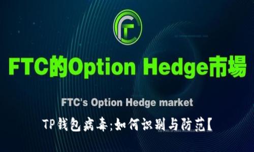 TP钱包病毒：如何识别与防范？